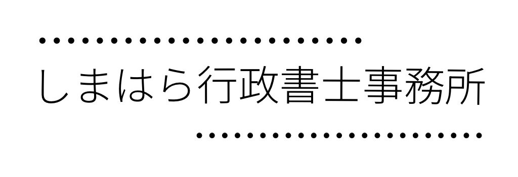 しまはら行政書士事務所